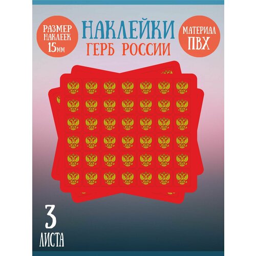 Набор наклеек RiForm Герб России (красный фон), 3 листа по 42 наклейки, 15х15мм