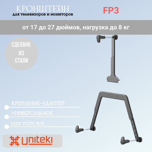 Крепление-адаптер Uniteki FP3 для монитора диагонали 17-27 дюймов (43-68,58 см), без отверстий VESA, макс. нагрузка до 8 кг, черный адаптер для планшетов uniteki fp4wtab для крепления к стандартным кронштейнам