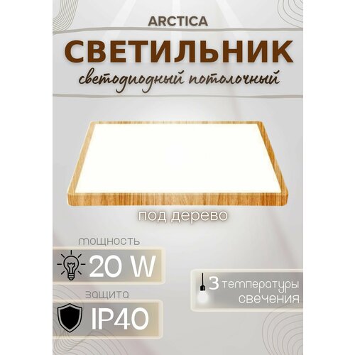 фото Светодиодный потолочный светильник arctica 20w (квадрат, дерево) leek