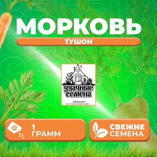 Морковь Тушон, 1,0г, Удачные семена, Белые пакеты (1 уп) семена морковь тушон 1 0г удачные семена белые пакеты 3 упаковки