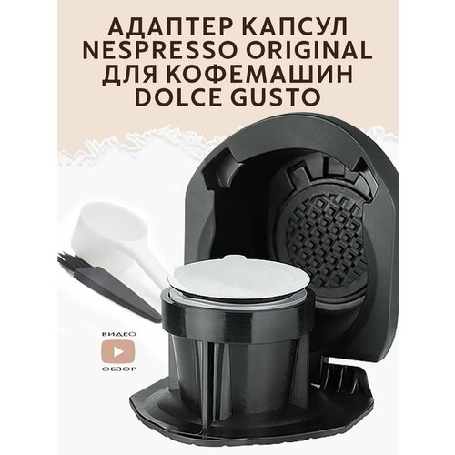 Адаптер капсул Nespresso Original к кофемашинам Dolce Gusto капсулы многоразовые совместимые с кофемашиной дольче густо 2 шт