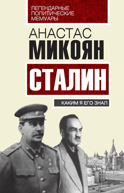 Сталин. Каким я его знал [Цифровая книга]