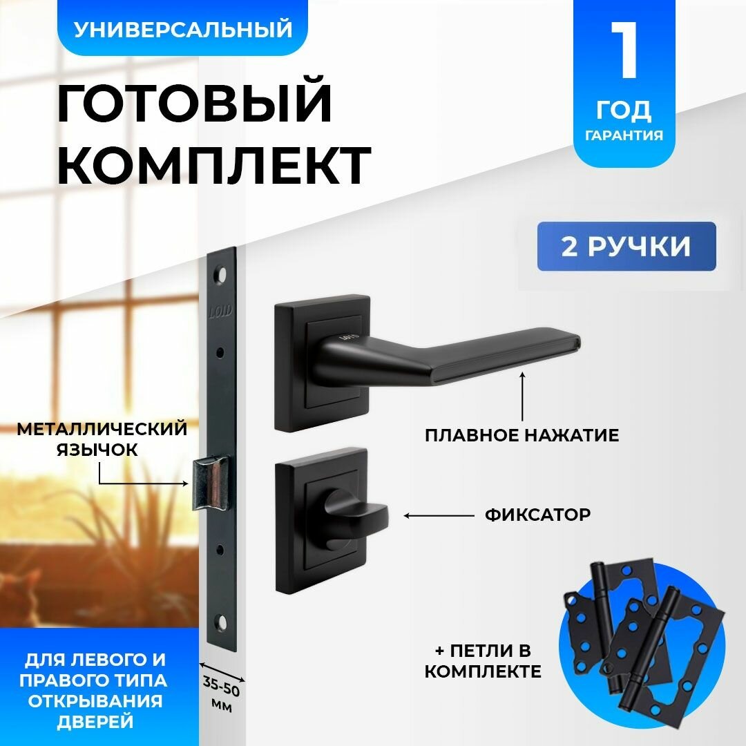 Ручка дверная межкомнатная Loid 440 BL + замок M-2055 B BL + завертка квадратная BL + петли без вреза BL черный комплект