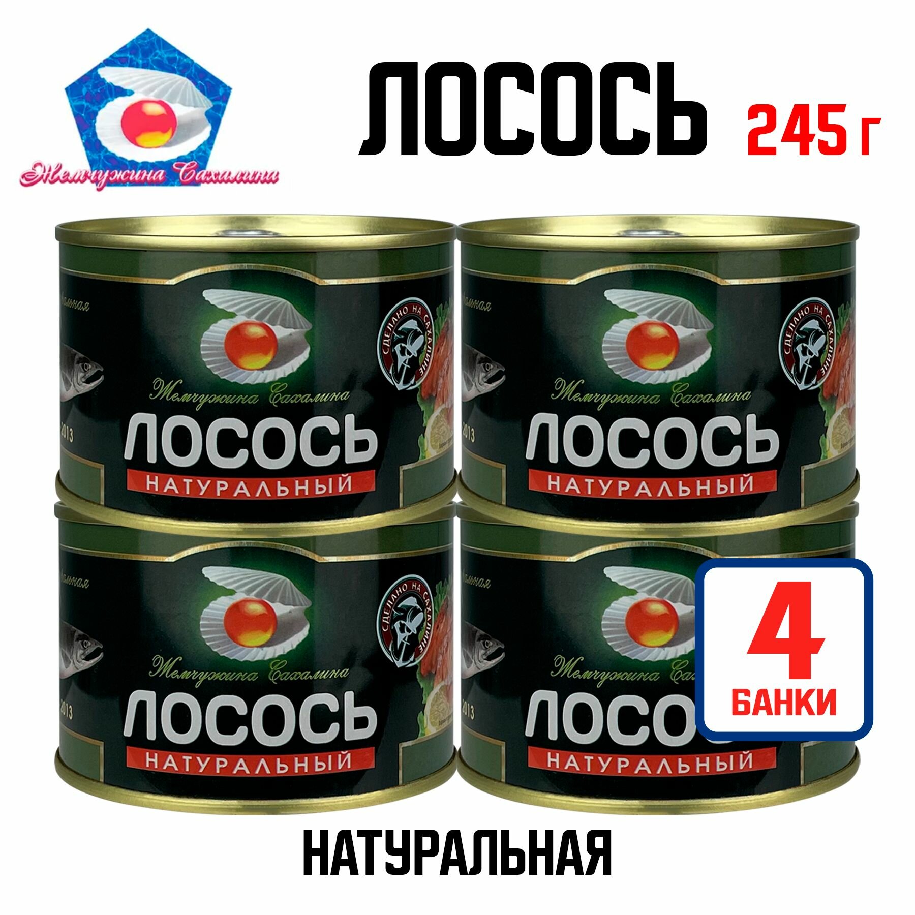 Консервы рыбные "Жемчужина Сахалина" - Лосось натуральный куски, 245 г - 4 шт