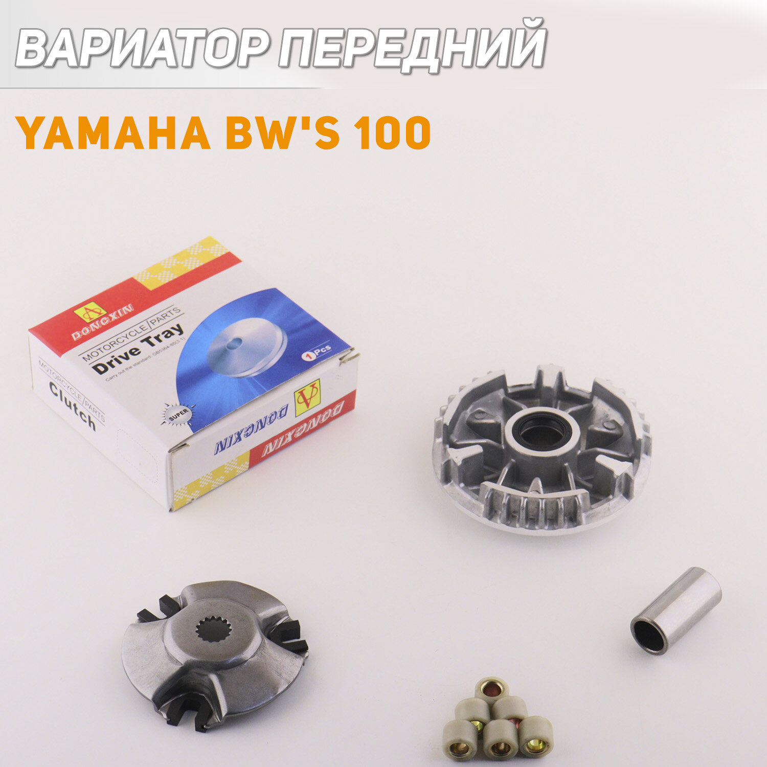 Вариатор передний Yamaha BW'S 100 (палец) "DONGXIN"