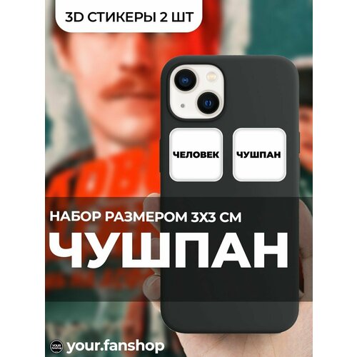 3D стикеры Чушпан