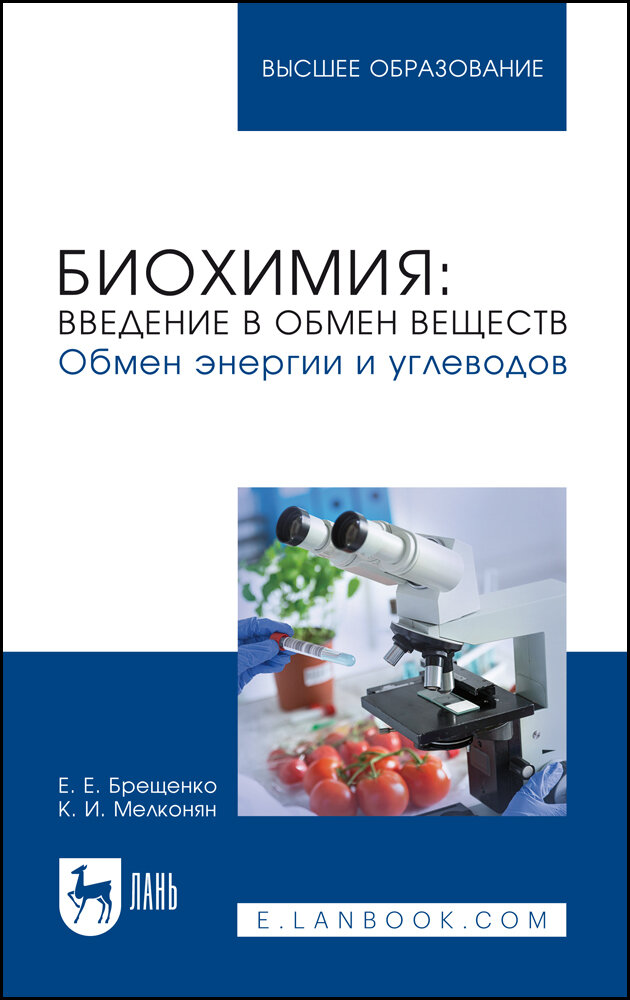 Биохимия. Введение в обмен веществ. Обмен энергии. Учебное пособие для вузов - фото №1