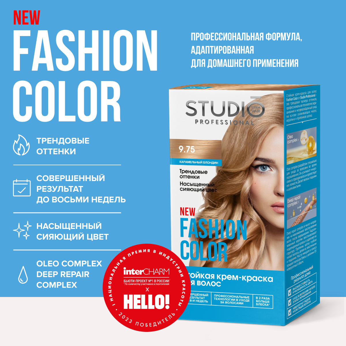 Крем-краска для волос STUDIO FASHION COLOR 50/50/15 мл Карамельный блондин 9.75