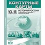 Колпаков Сергей Владимирович "История России с древнейших времен - начало ХХI века. 10-11 классы. Контурные карты с заданиями"