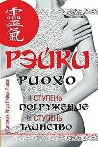 Рэйки Риохо. Погружение (II ступень). Таинство (III ступень) - фото №3