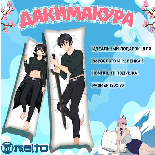 Подушка дакимакура 120x35 Киригая Кадзуто Кирито Мастер меча Sword Art Online