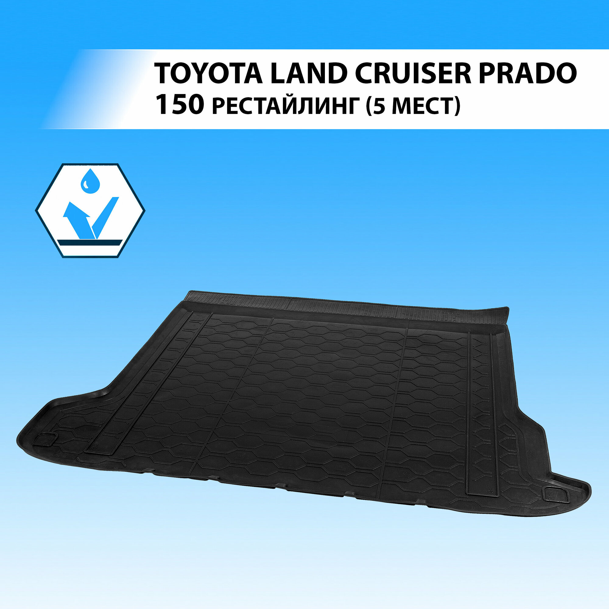 Коврик в багажник автомобиля Rival для Toyota Land Cruiser Prado 150 рестайлинг (5 мест) 2017-н. в, полиуретан, 15704003