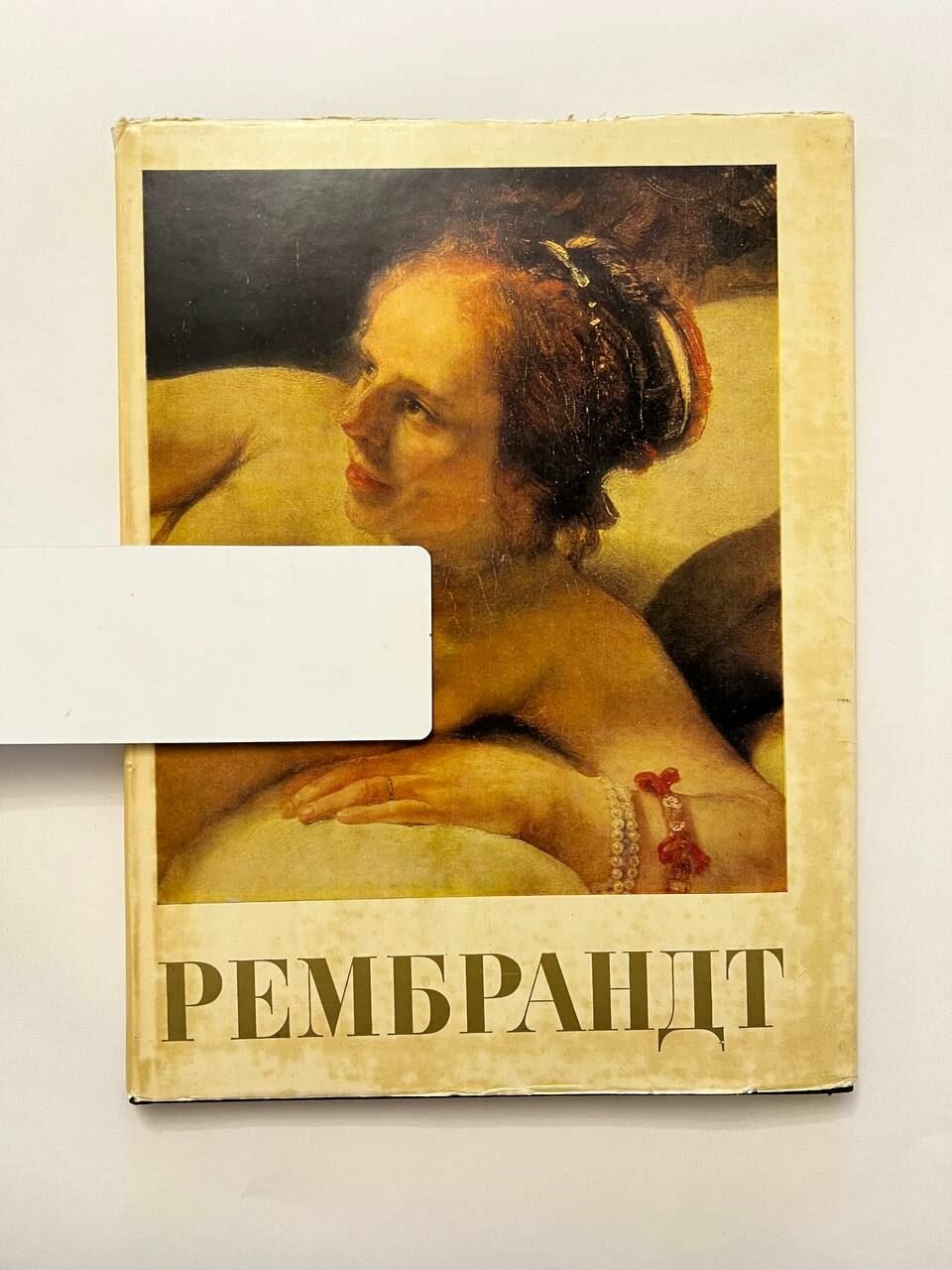 Рембрандт. 1606-1669 гг. 1973 г.