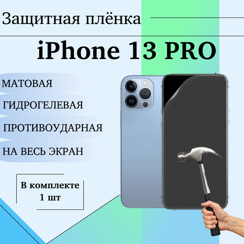 Гидрогелевая защитная пленка для iPhone 13 Pro матовая на весь экран 1 шт гидрогелевая защитная пленка для iphone 13 mini глянцевая на весь экран 1 шт