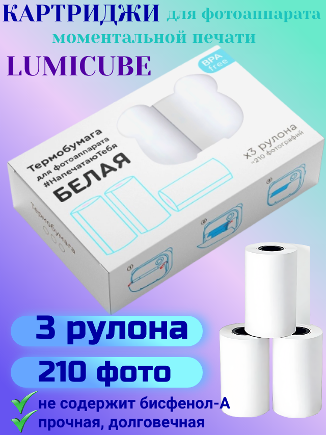 Картриджи для фотоаппарата моментальной печати LUMICUBE, белые, 3 рулона