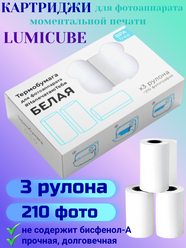 Картриджи для фотоаппарата моментальной печати LUMICUBE, белые, 3 рулона