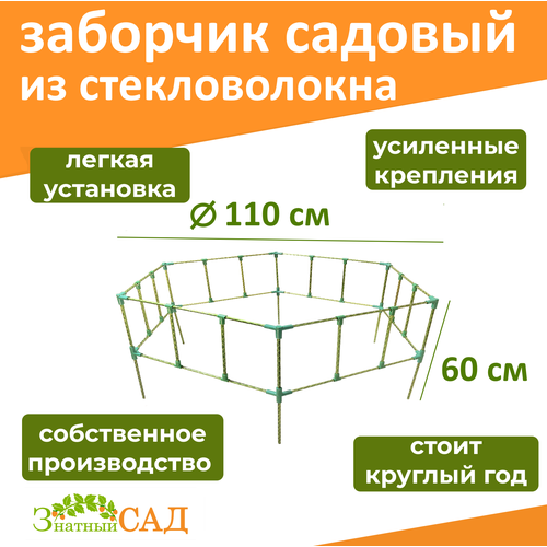 Забор декоративный/ ограждение для клумбы/ грядки/ диаметр 110 см