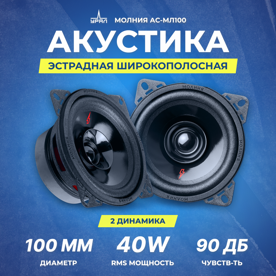 Акустика урал молния АС-МЛ100