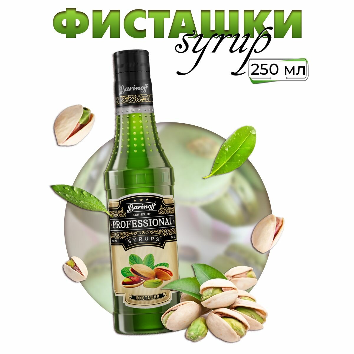 фото Сироп Barinoff Фисташки (для кофе, коктейлей, десертов, лимонада и мороженого), 250 мл/0,25л