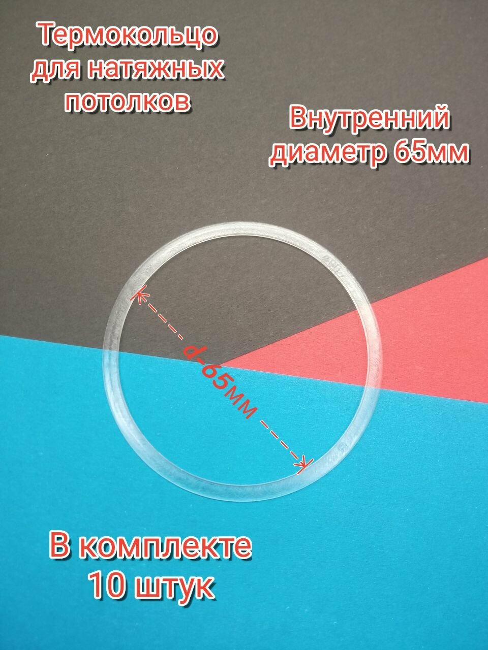 Кольцо протекторное (d-90мм) 5шт. для натяжного потолка