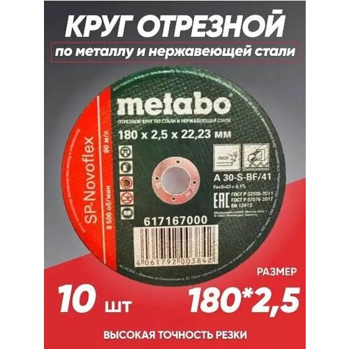 Круг отрезной по металлу 180*2.5 Metabo, диск отрезной 180