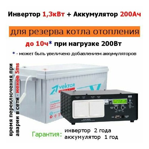 Система бесперебойного электроснабжения 1,3кВт 2,4кВт*ч для котла и дома ИБП 1300Вт аккумулятор 200Ач