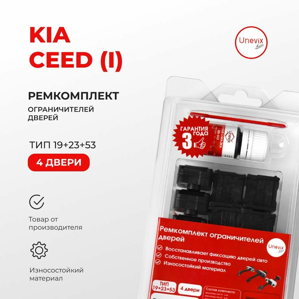 Ремкомплект ограничителей на 4 двери CEED (I) ED 2007-2012. Комплект ремонта ограничителя двери с роликами Сид Сиид. В наборе: фиксаторы (вкладыши сухари) смазка