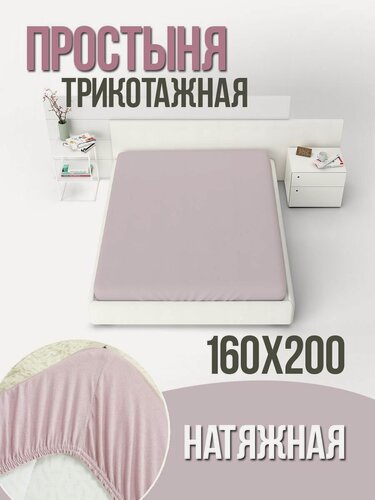 Изображение товара Простыня натяжная трикотажная ТК "Багира", 100% хлопок, борт 20 см, размер 160х200 см