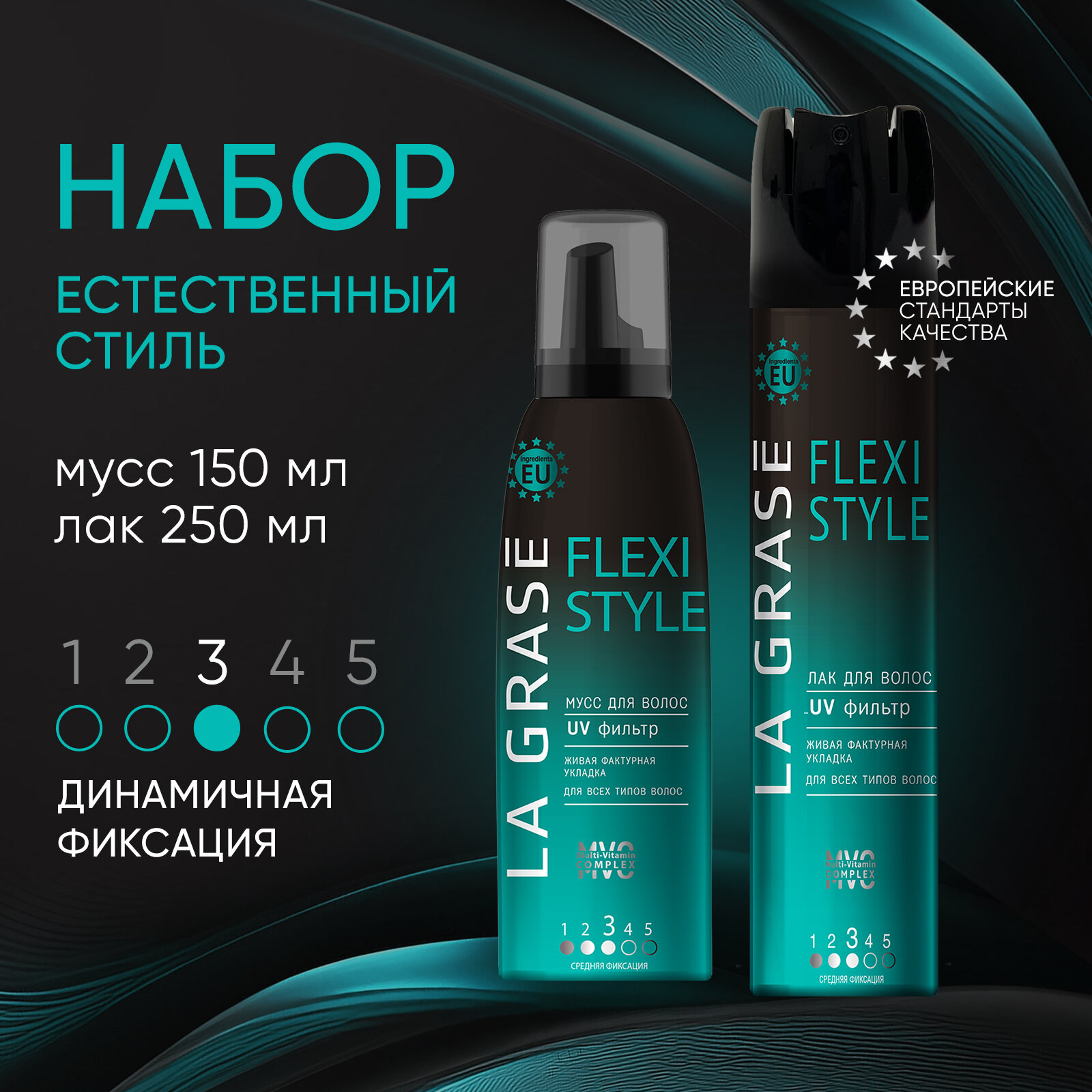 Лак для волос La Grase Flexi Style 250 мл + мусс для укладки и объема 150 мл, набор Естественный стиль