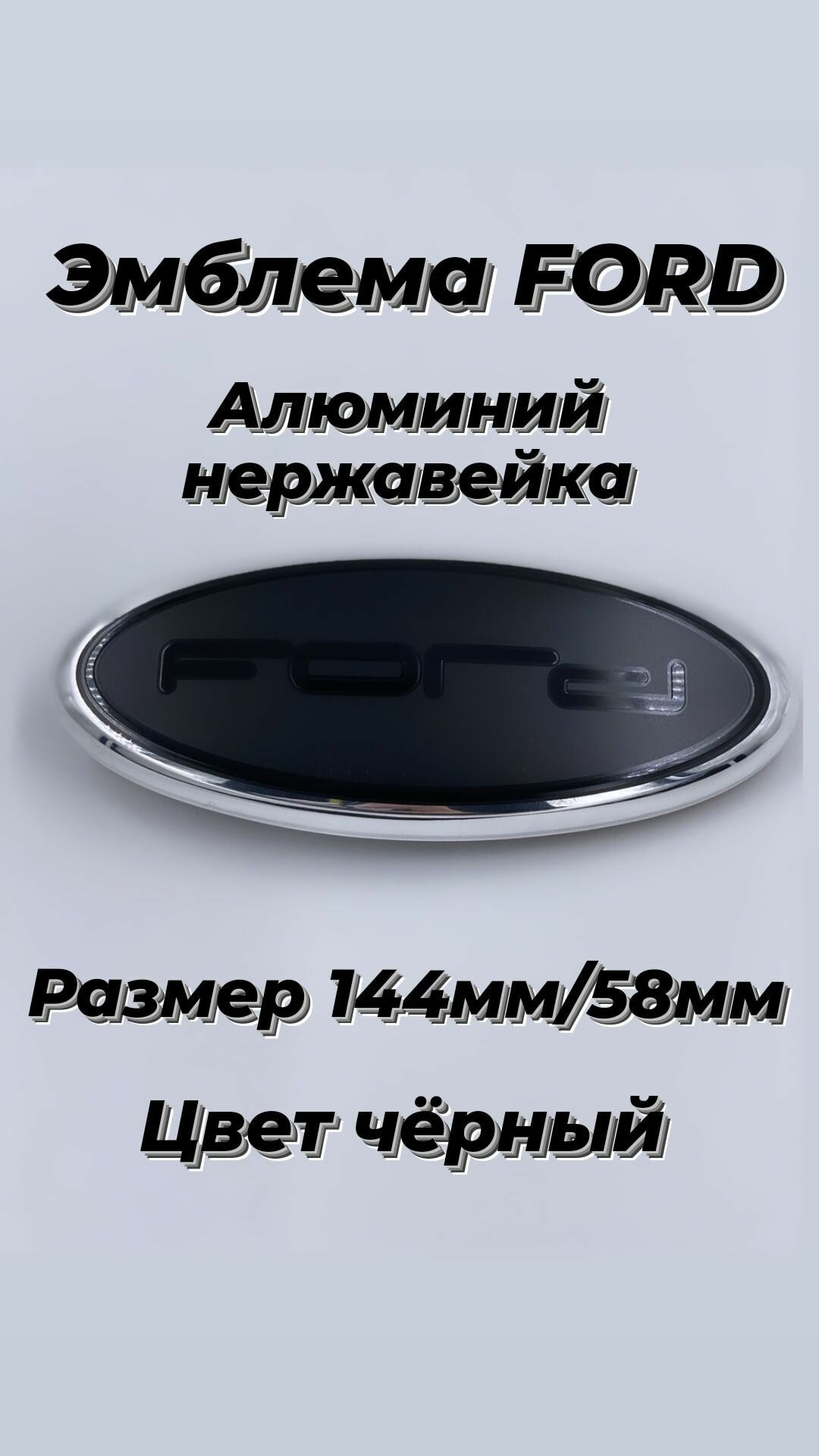 Эмблема FORD форд 144мм/57мм(цвет черный)