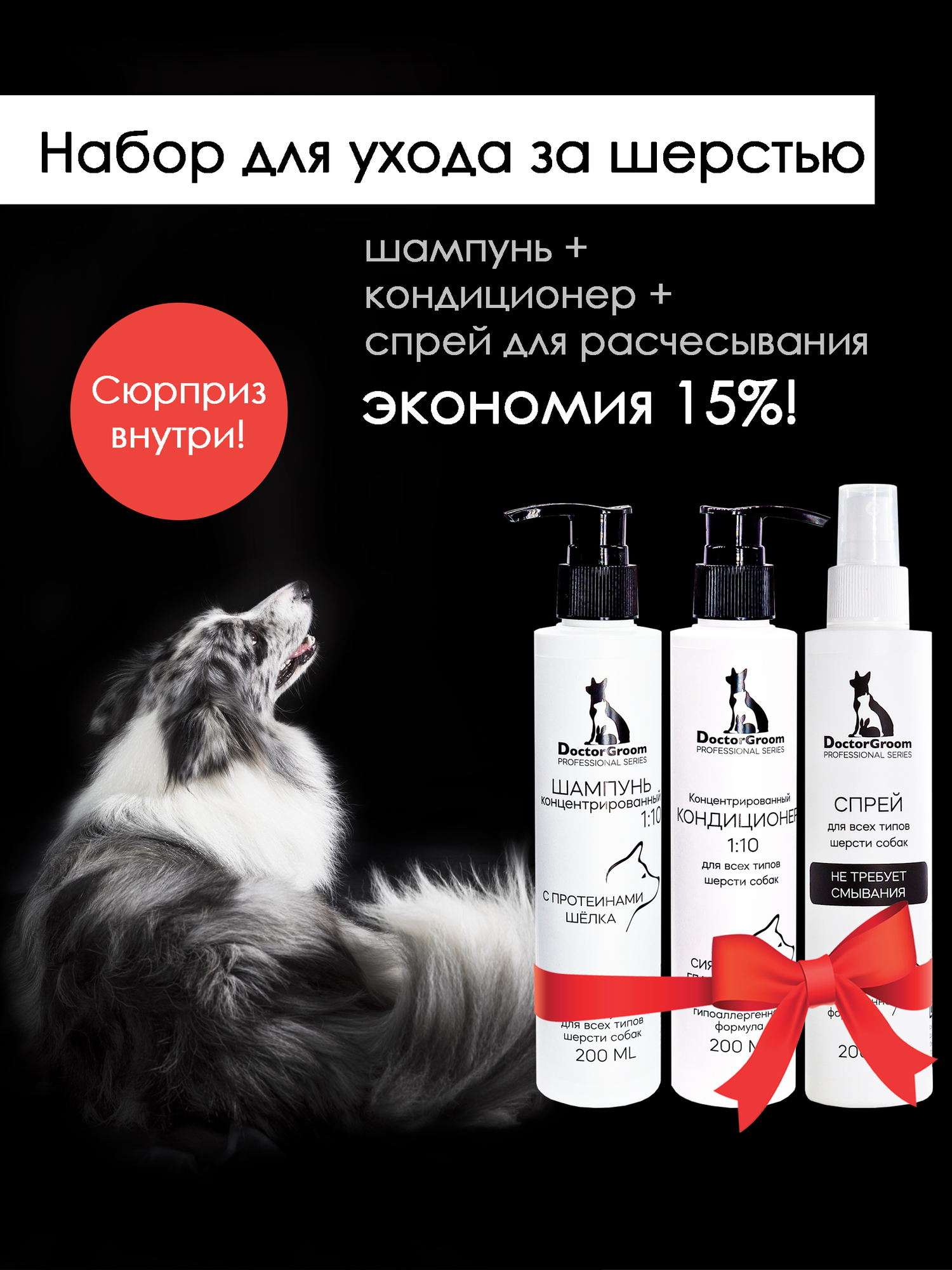 Набор профессиональной косметики для ухода за шерстью собак Doctor Groom: Универсальный, гипоаллергенный шампунь + кондиционер для блеска шерсти + спрей от колтунов легкое расчесывание, 3х200 мл