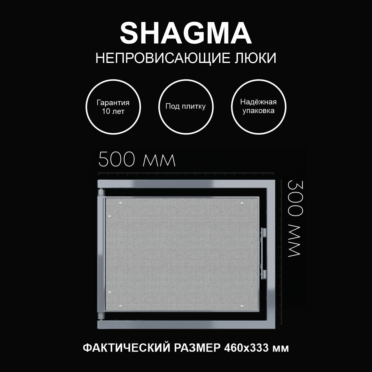 Люк ревизионный под плитку 500х300 мм одностворчатый сантехнический настенный фактический размер 460(ширина) х 333(высота) мм SHAGMA