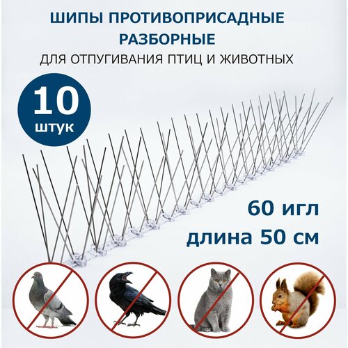 Шипы противоприсадные от птиц и животных разборные металлические 50 см, 60 игл, комплект 10 шт