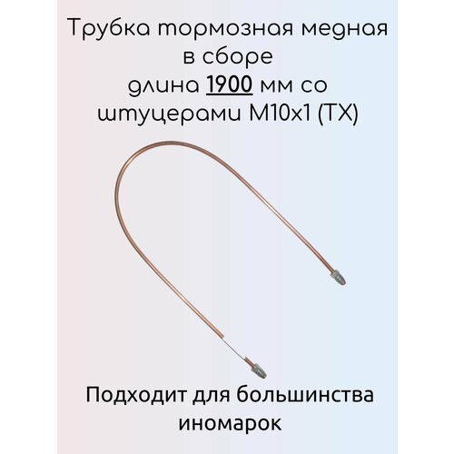Трубка тормозная медная в сборе длина 1900 мм со штуцерами М10х1 (ТХ)