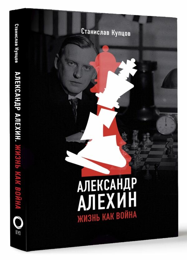 Александр Алехин. Жизнь как война Купцов С. А.