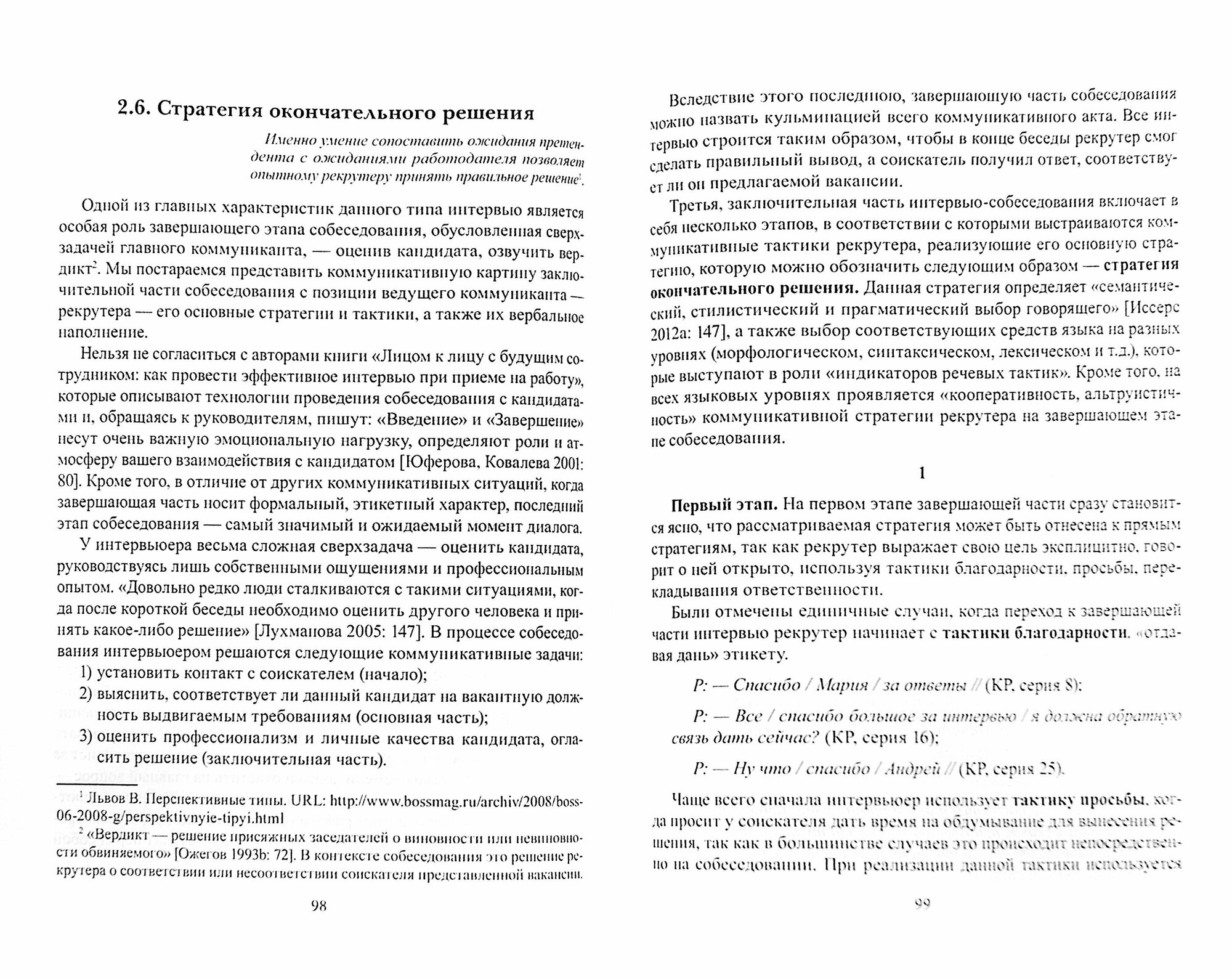 Собеседование в рекрутинге: коммуникативные стратегии и тактики. Монография - фото №2