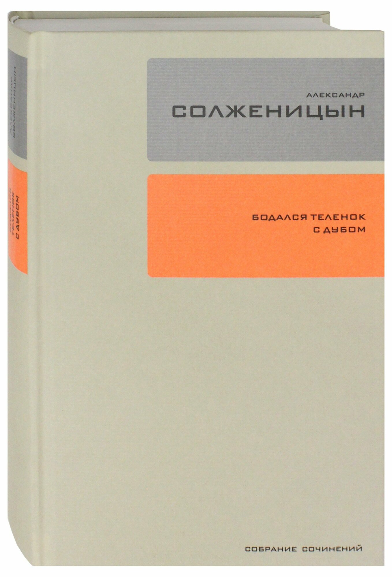 Собрание сочинений. Том 28. Бодался теленок с дубом - фото №14