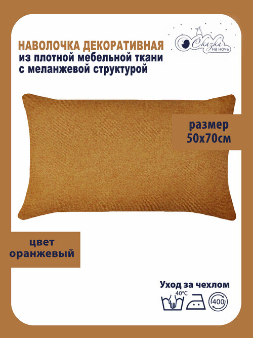 Наволочка декоративная на подушку Меланж 50х70 см