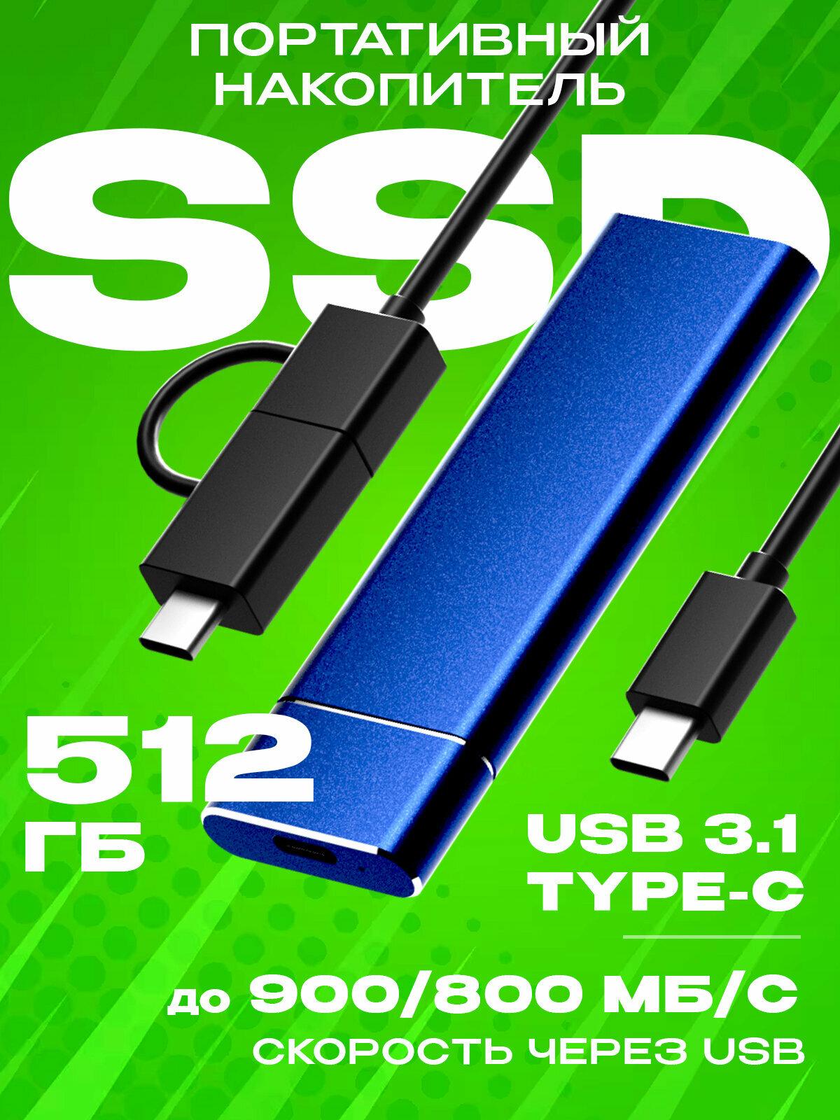 Внешний портативный SSD (Син./512ГБ). Хранилище для смартфона, телефона, компьютера.