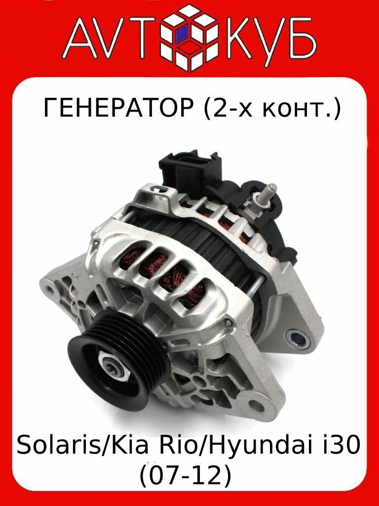 Генератор Solaris/Kia Rio/Hyundai i30 (07-12) 2-х конт.