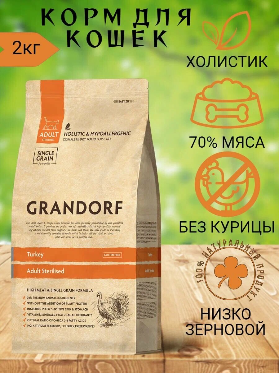 Сухой корм для стерилизованных кошек Grandorf гипоаллергенный, с индейкой, 2 кг