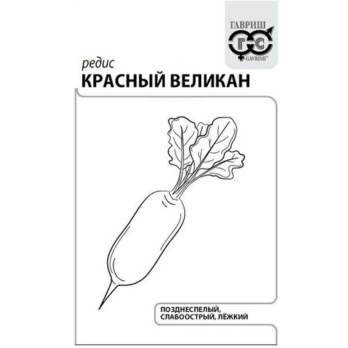 Семена Редис Красный Великан, 2,0г, Гавриш, Белые пакеты, 20 пакетиков