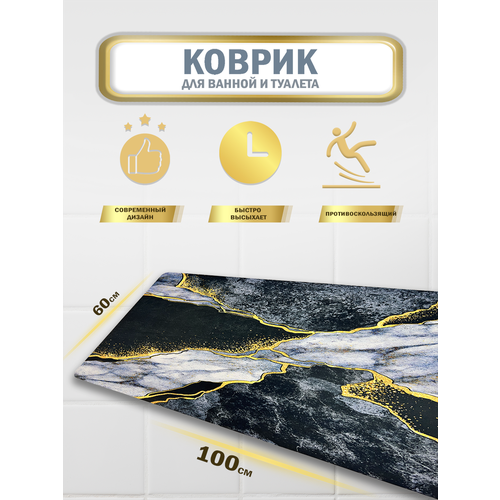 Коврик для ванной и туалетной комнаты 