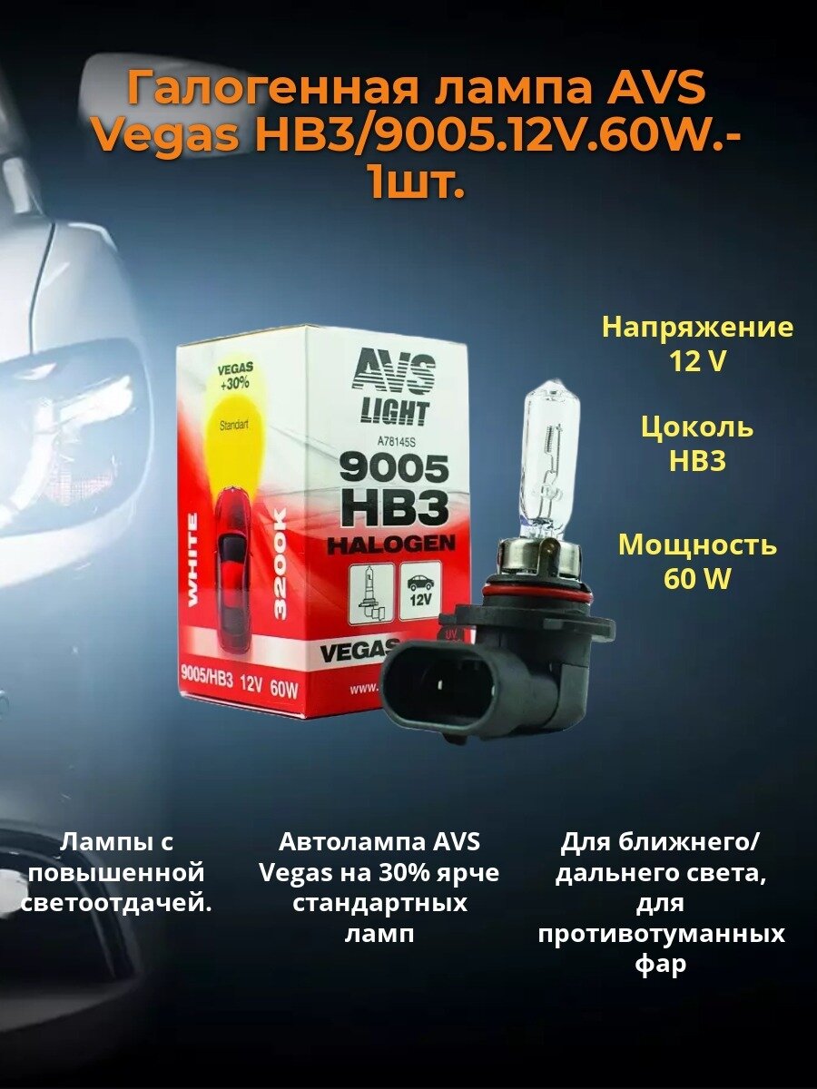 Автомобильная Галогенная лампа AVS Vegas HB3/9005/12V/60W 1шт в упаковке