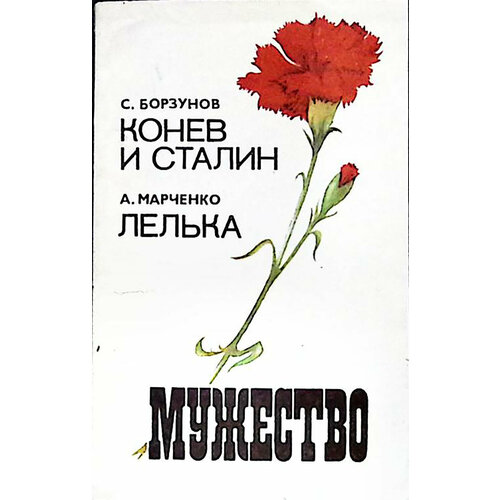 Журнал "Мужество" № 5 Москва 1992 Мягкая обл. 192 с. Без илл.