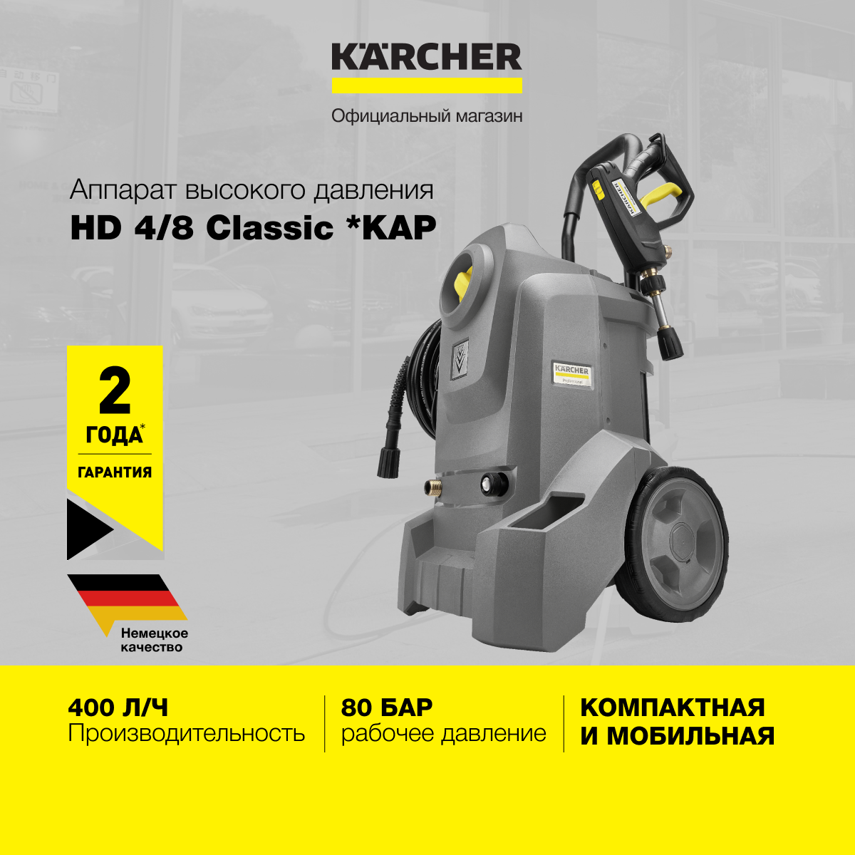 Аппарат высокого давления Karcher HD 4/8 Classic 1.520-974.0, 400 л/ч, рабочее давление 80 бар, с выдвижной ручкой для перемещения и прочными колесами