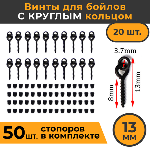 Крепление для плавающих насадок (винт для бойлов 20шт + стопор винтов 50шт) Шуруп с круглым кольцом / Стопоры на крючок для рыбалки / карповый монтаж крепление для плавающих насадок размер s 8 мм 25 винтов для бойлов винт для бойлов шуруп для бойлов саморез для бойлов карповый монтаж