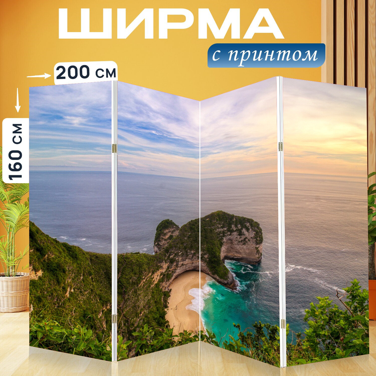 Ширма перегородка с принтом "Пляж, заход солнца, нуса пенида" на холсте - 200x160 см. для зонирования, раскладная
