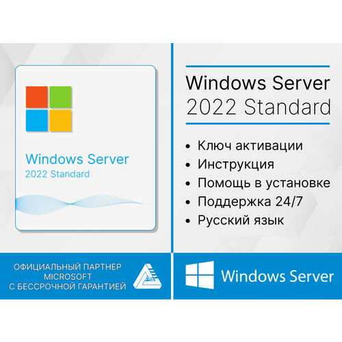 Microsoft Windows Server 2022 Standard (Лицензионный ключ, Гарантия) право на использование электронно microsoft windows server 2022 standard 2 core license pack