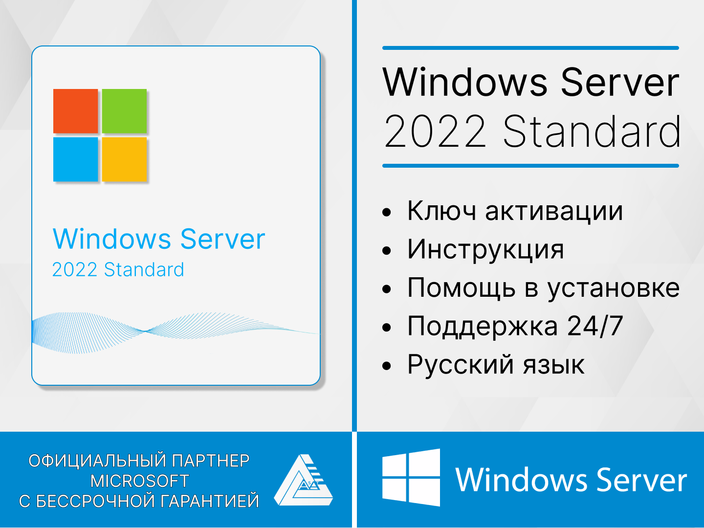 Microsoft Windows Server 2022 Standard (Лицензионный ключ, Гарантия)